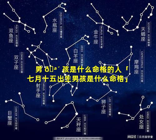 男 🪴 孩是什么命格的人「七月十五出生男孩是什么命格」